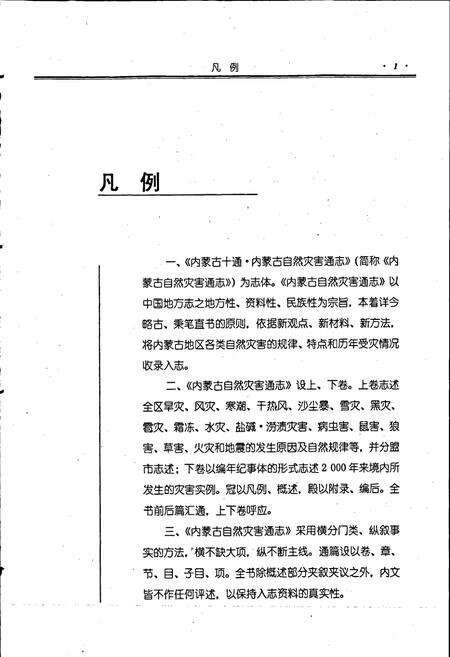 《内蒙古十通·内蒙古自然灾害通志》.pdf_内蒙古自治区志预览图2