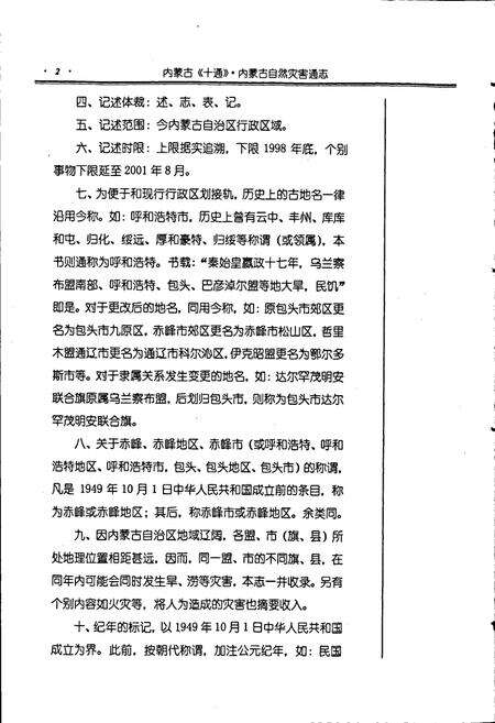《内蒙古十通·内蒙古自然灾害通志》.pdf_内蒙古自治区志预览图3