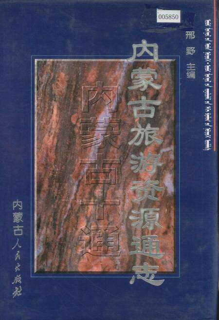 《内蒙古十通·内蒙古旅游资源通志》.pdf_内蒙古自治区志缩略图