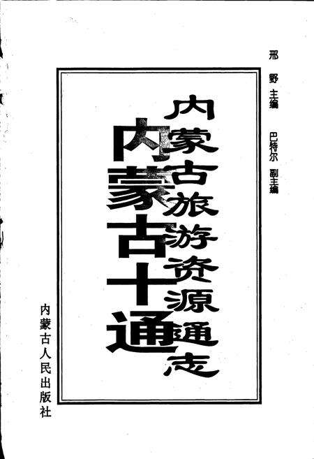 《内蒙古十通·内蒙古旅游资源通志》.pdf_内蒙古自治区志预览图1