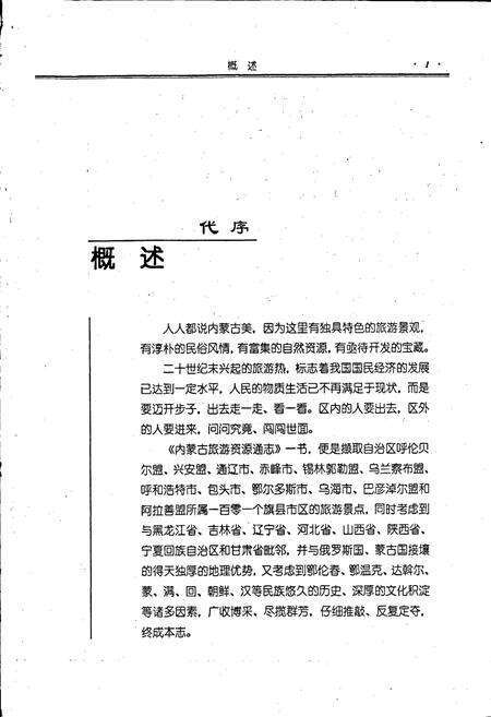 《内蒙古十通·内蒙古旅游资源通志》.pdf_内蒙古自治区志预览图2