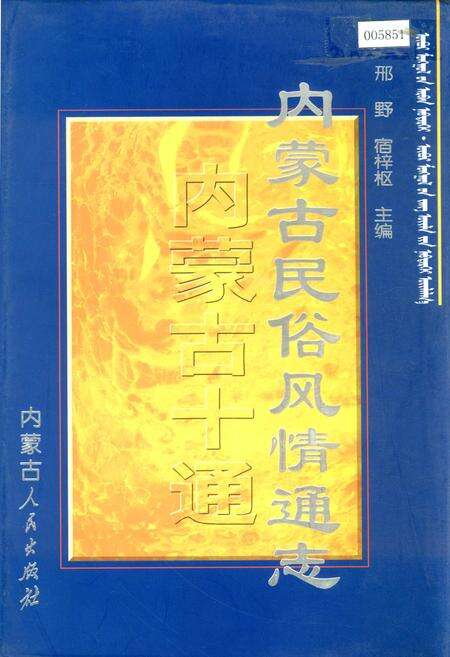 《内蒙古十通·内蒙古民俗风情通志》.pdf_内蒙古自治区志缩略图