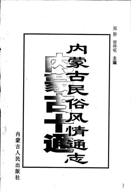 《内蒙古十通·内蒙古民俗风情通志》.pdf_内蒙古自治区志预览图1