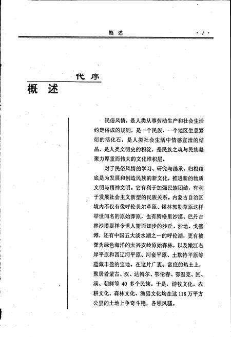 《内蒙古十通·内蒙古民俗风情通志》.pdf_内蒙古自治区志预览图2