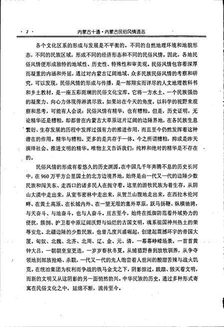 《内蒙古十通·内蒙古民俗风情通志》.pdf_内蒙古自治区志预览图3