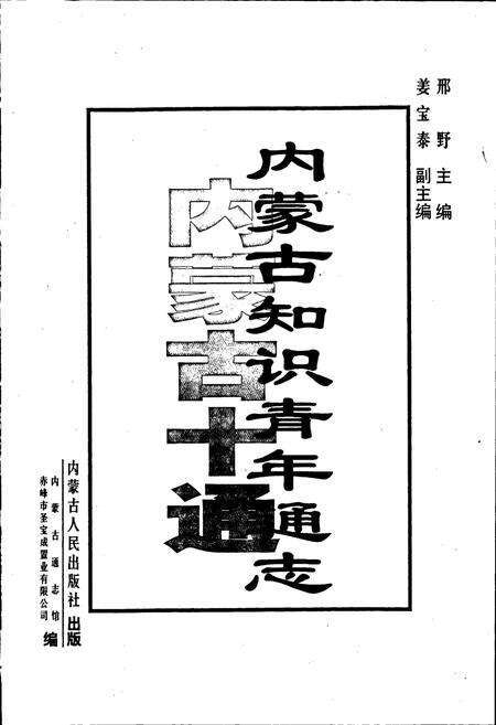 《内蒙古十通·内蒙古知识青年通志》.pdf_内蒙古自治区志预览图1