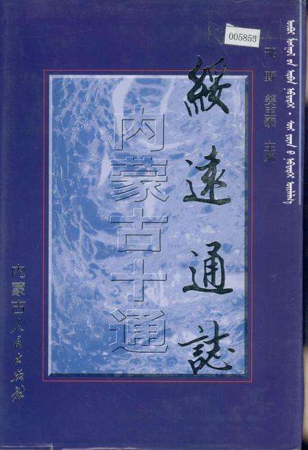 《内蒙古十通·绥远通志》.pdf_内蒙古自治区志缩略图