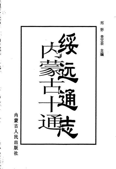 《内蒙古十通·绥远通志》.pdf_内蒙古自治区志预览图1