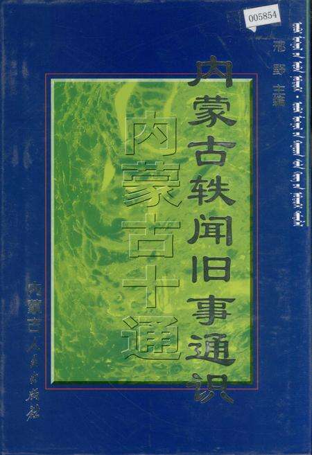 《内蒙古十通·内蒙古轶闻旧事通识》.pdf_内蒙古自治区志缩略图