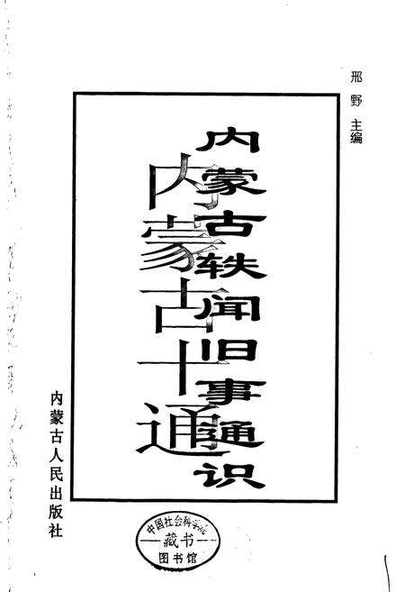 《内蒙古十通·内蒙古轶闻旧事通识》.pdf_内蒙古自治区志预览图1