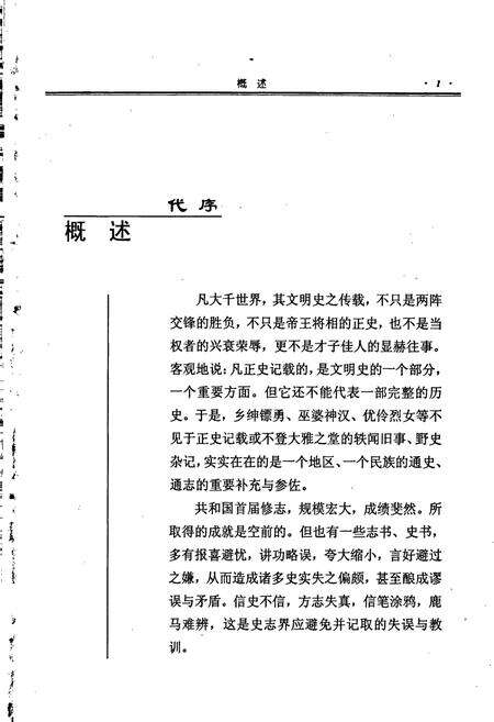 《内蒙古十通·内蒙古轶闻旧事通识》.pdf_内蒙古自治区志预览图2