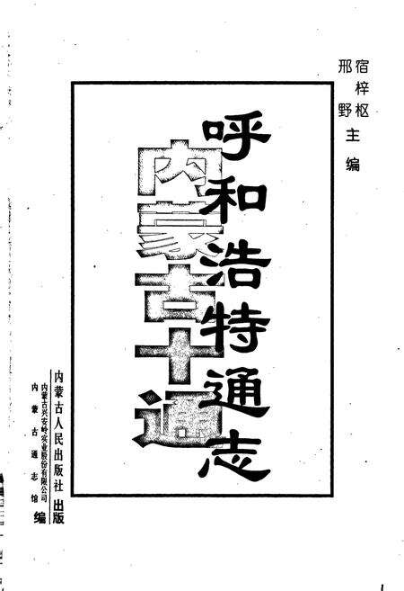 《内蒙古十通·呼和浩特通志》.pdf_内蒙古自治区志预览图1