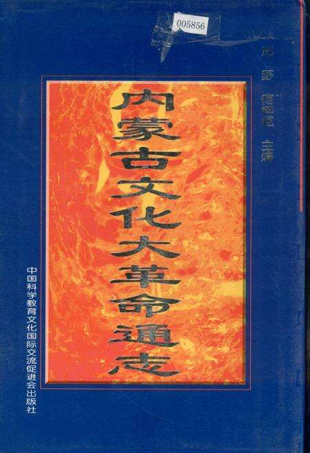 《内蒙古文化大革命通志》.pdf_内蒙古自治区志缩略图