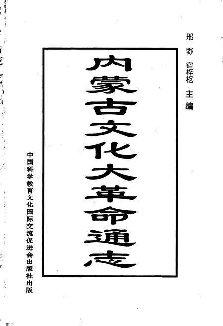 《内蒙古文化大革命通志》.pdf_内蒙古自治区志预览图1