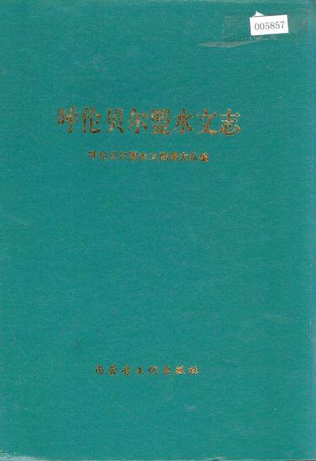 《呼伦贝尔盟水文志》.pdf_内蒙古自治区志缩略图