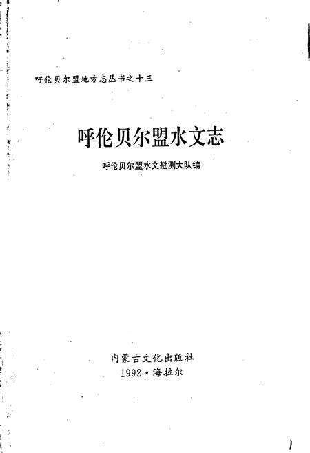 《呼伦贝尔盟水文志》.pdf_内蒙古自治区志预览图1