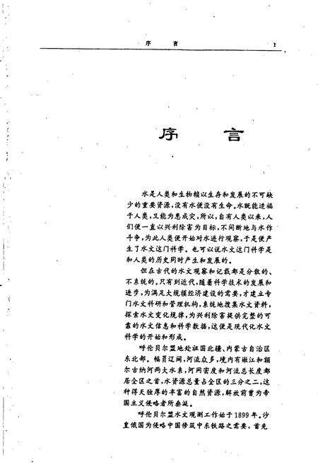 《呼伦贝尔盟水文志》.pdf_内蒙古自治区志预览图3
