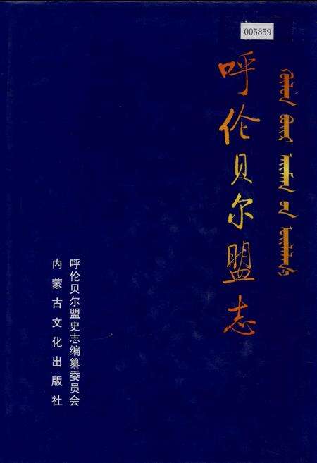 《呼伦贝尔盟志 上》.pdf_内蒙古自治区志缩略图