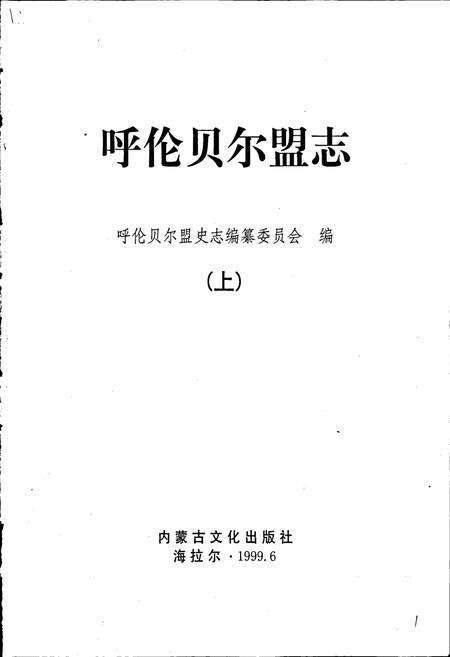 《呼伦贝尔盟志 上》.pdf_内蒙古自治区志预览图1