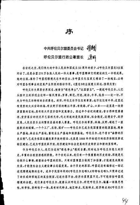 《呼伦贝尔盟志 上》.pdf_内蒙古自治区志预览图4