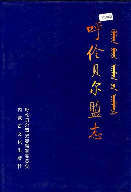 《呼伦贝尔盟志 中》.pdf_内蒙古自治区志缩略图