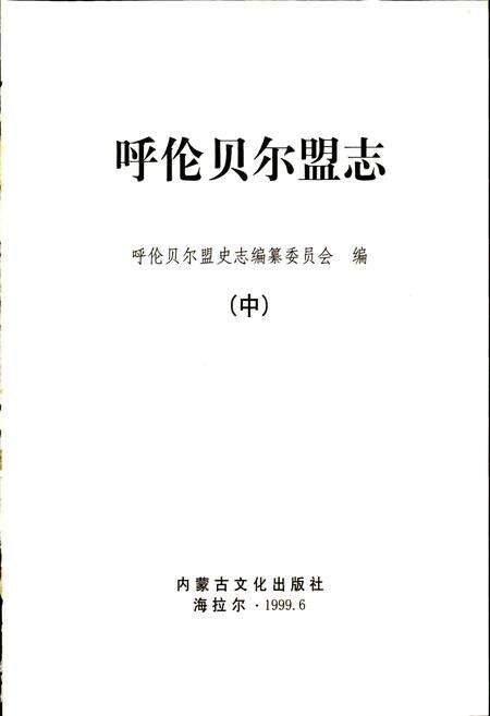 《呼伦贝尔盟志 中》.pdf_内蒙古自治区志预览图1