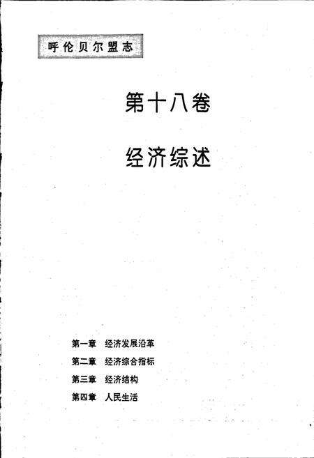 《呼伦贝尔盟志 中》.pdf_内蒙古自治区志预览图2