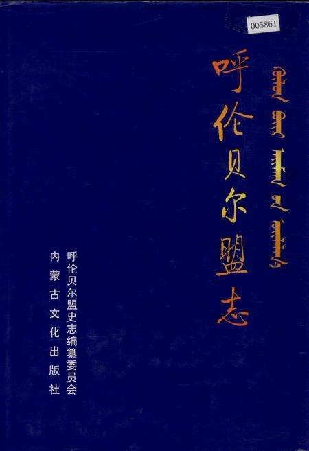 《呼伦贝尔盟志 下》.pdf_内蒙古自治区志缩略图