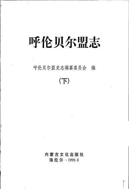 《呼伦贝尔盟志 下》.pdf_内蒙古自治区志预览图1