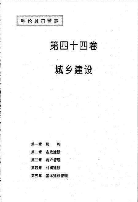 《呼伦贝尔盟志 下》.pdf_内蒙古自治区志预览图2