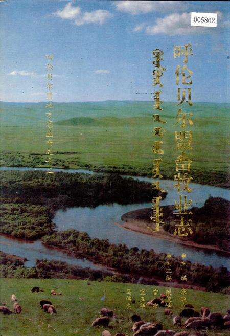 《呼伦贝尔盟畜牧业志》.pdf_内蒙古自治区志缩略图