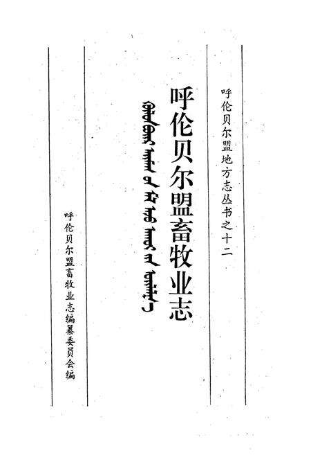 《呼伦贝尔盟畜牧业志》.pdf_内蒙古自治区志预览图1