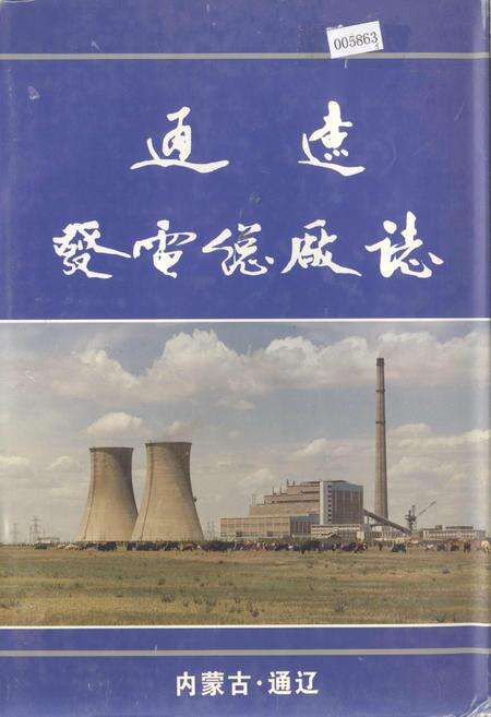 《通辽发电总厂志》.pdf_内蒙古自治区志缩略图