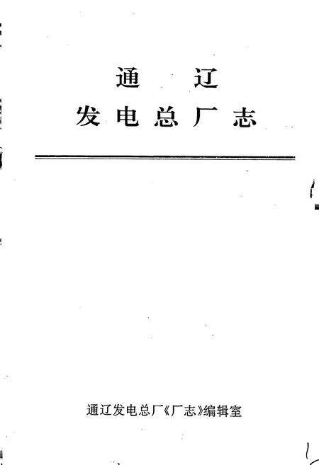 《通辽发电总厂志》.pdf_内蒙古自治区志预览图1
