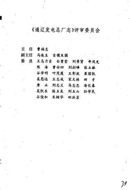 《通辽发电总厂志》.pdf_内蒙古自治区志预览图3