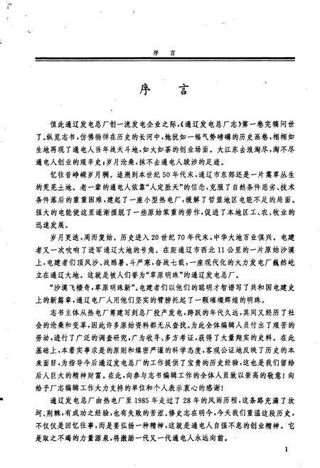《通辽发电总厂志》.pdf_内蒙古自治区志预览图5