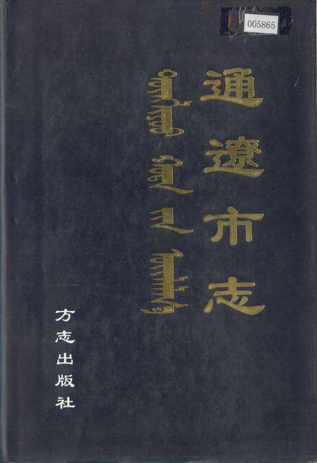 《通辽市志》.pdf_内蒙古自治区志缩略图