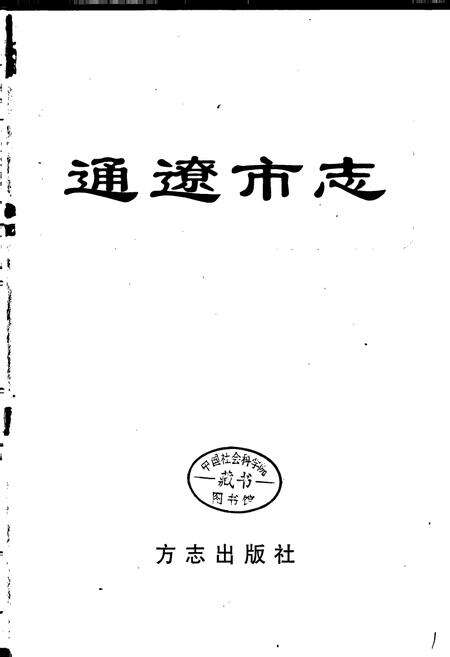 《通辽市志》.pdf_内蒙古自治区志预览图1