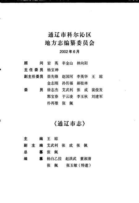 《通辽市志》.pdf_内蒙古自治区志预览图2