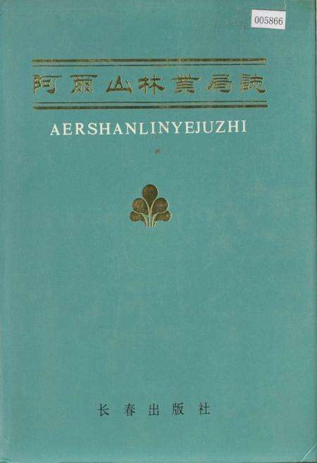 《阿尔山林业局志》.pdf_内蒙古自治区志缩略图