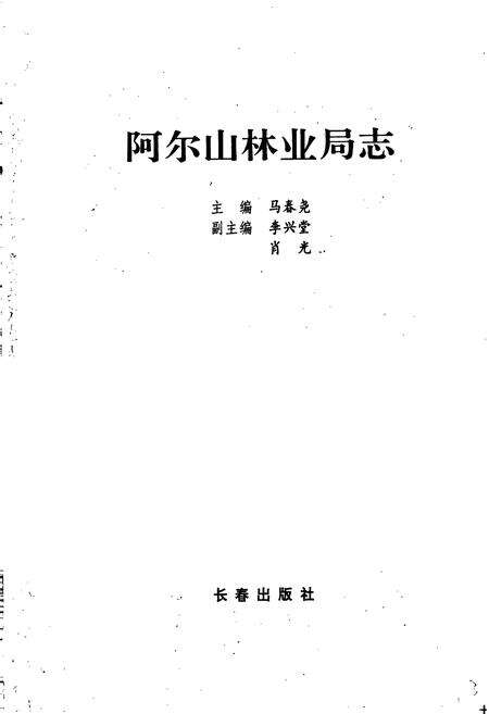 《阿尔山林业局志》.pdf_内蒙古自治区志预览图1