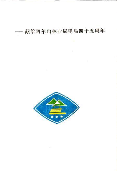 《阿尔山林业局志》.pdf_内蒙古自治区志预览图2