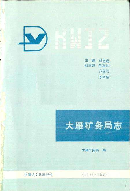 《大雁矿务局志》.pdf_内蒙古自治区志预览图1