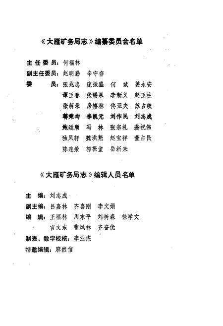 《大雁矿务局志》.pdf_内蒙古自治区志预览图3