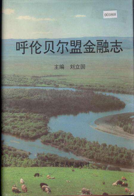 《呼伦贝尔盟金融志》.pdf_内蒙古自治区志缩略图