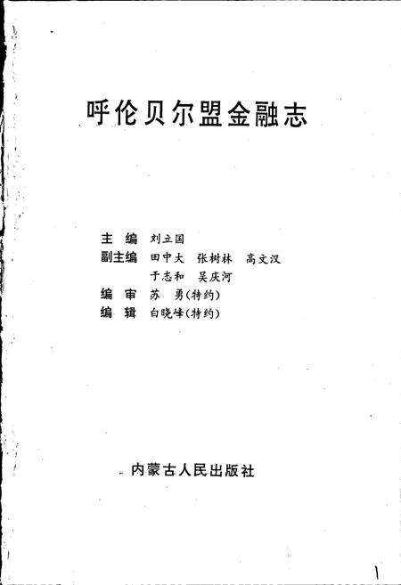 《呼伦贝尔盟金融志》.pdf_内蒙古自治区志预览图1