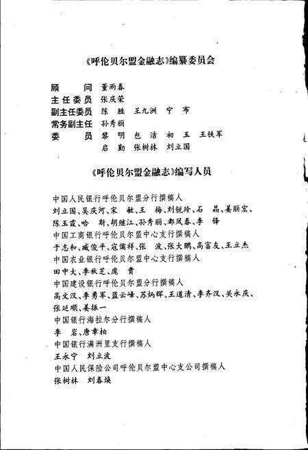 《呼伦贝尔盟金融志》.pdf_内蒙古自治区志预览图3