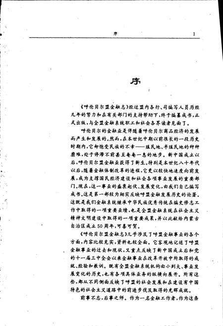 《呼伦贝尔盟金融志》.pdf_内蒙古自治区志预览图4