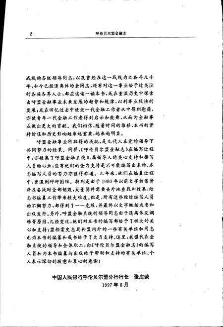 《呼伦贝尔盟金融志》.pdf_内蒙古自治区志预览图5