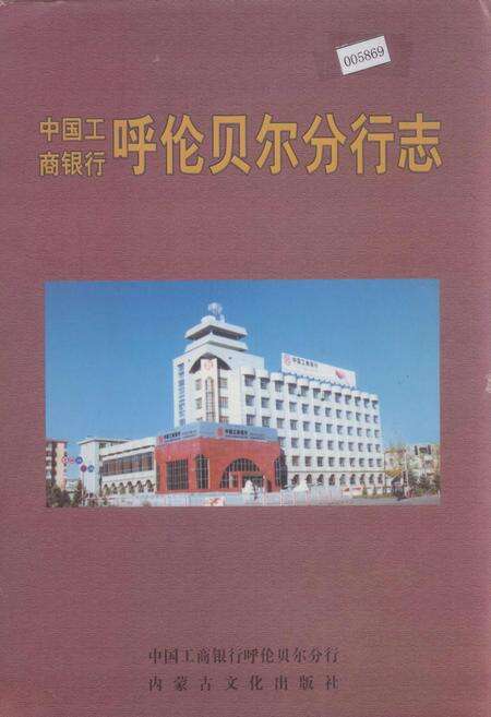 《中国工商银行 呼伦贝尔分行志》.pdf_内蒙古自治区志缩略图